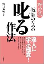 Amazon.co.jp: 野口 芳宏: 本